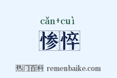惨悴是什么意思的图片
